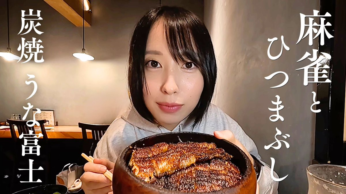 Risako_Kaji's tweet photo. 【旅打ち】名古屋で麻雀からの鰻でしっぽり飲み。 https://t.co/V5DlkF3hW0 @YouTubeより

YouTube更新しました！
名古屋、ひつまぶし、鰻ーーーーー✨
ご視聴よろしくお願いいたします☺️
#かじりさ麻雀日記 https://t.co/rT7nq6RspY
