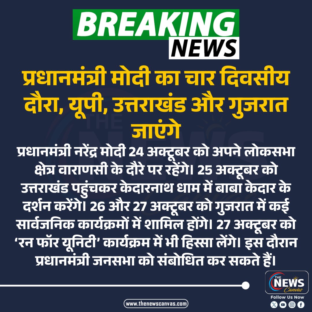TheNewsCanvas_'s tweet photo. प्रधानमंत्री मोदी का चार दिवसीय दौरा, यूपी, उत्तराखंड और गुजरात जाएंगे...
#narendramodi #pmmodi #varanasi #kedarnath #runforunity #thenewscanvas_
@narendramodi @PMOIndia
Follow @TheNewsCanvas_ for latest updates
for more information: https://t.co/FRyHV9W5rp https://t.co/x12nI5oCAk