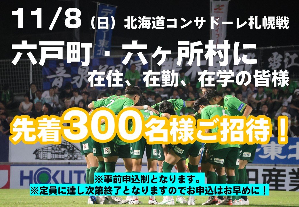 vanraure's tweet photo. 📣｜イベント情報(11月8日札幌戦)

🎁プレゼント
明治安田のJ活イベントとしてベースボールシャツを1,000名にプ���ゼント！
※プレゼント概要については追ってお知らせします

🍚フード
第７回ヴァン飯カップ👑
プライフーズ様の五穀味鶏を使用した激うまグルメNo.1決定戦『ヴァン飯カップ』を今シーズンも開催！

🏟ご招待
六戸町・六ヶ所村に在住・在勤・在学の方を芝生席(バックスタンド・ホームゴール裏)に先着300名様をご招待いたします！
👇お申込みはこちら
https://t.co/zhW8qgmuyR

#やっぱプラスタ 
#ヴァンラーレ八戸