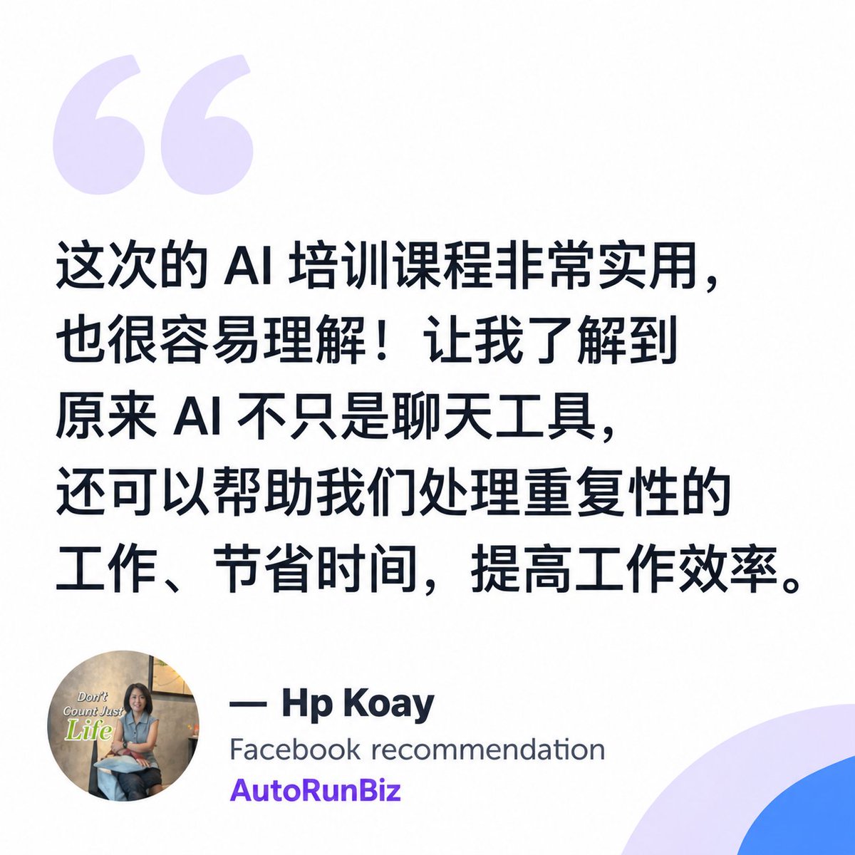 iamseanlooi's tweet photo. “这次的 AI 培训课程非常实用，也很容易理解！让我了解到原来 AI 不只是聊天工具，还可以帮助我们处理重复性的工作、节省时间，提高工作效率。” — Hp Koay

AI agents become useful when they handle repeatable work, not just chat.

https://t.co/pHdNt8ZdKs https://t.co/Lxes3PKpwY