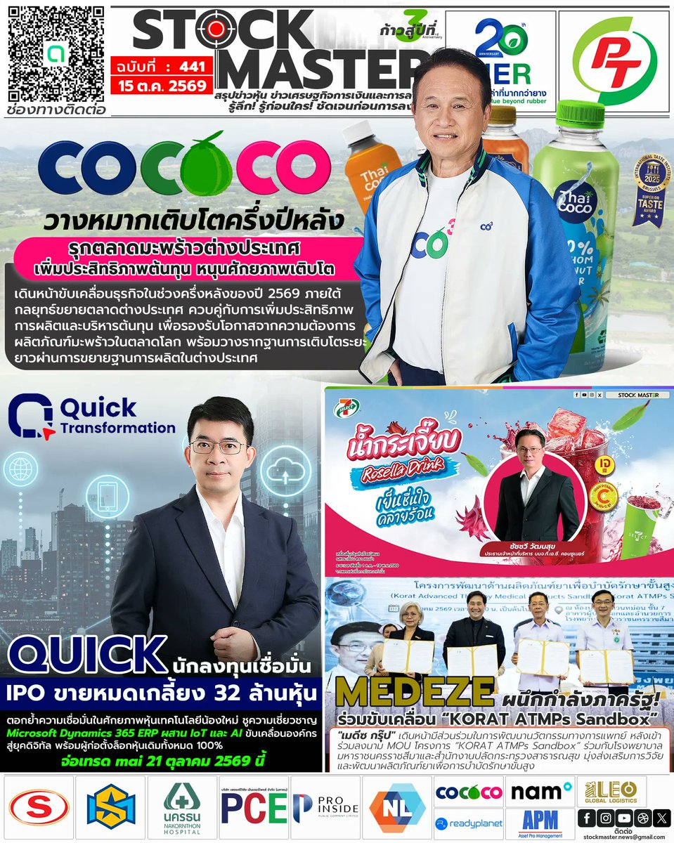 NewsSTOCKMASTER's tweet photo. STOCK MASTER News || สรุปข่าวเด่นประจำวัน ฉบับที่ 441 วันที่ 15 ต.ค.69
📌https://t.co/PXQdHNSIcK
📌https://t.co/vpQT6eVzJE
📌https://t.co/Its23ZRO2l
📌https://t.co/OeNsmYHG6T
#ไทยโคโคนัท #COCOCO #NOVOCOCONUTINC #MEDEZE #ควิกทรานส์ฟอร์เมชั่น #QUICK #ทีเอซีคอนซูเมอร์ #TACC #7Eleven https://t.co/yMRkJNHC2G