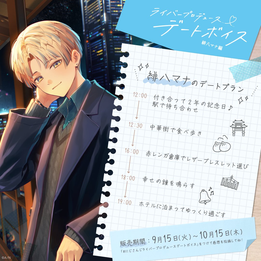 nijisanji_app's tweet photo. 【📢ライバープロデュースデートボイス 販売期間のお知らせ】
 
「#にじさんじライバープロデュースデートボイス」
販売期間は＜ 明日10/15(木)23:59 ＞ まで！

石神のぞみ、緋八マナが考えたデートプランをご紹介✨

商品ページはこちら！▼
https://t.co/tWStQlzZpL
サンプルボイスも公開中！

#にじストア