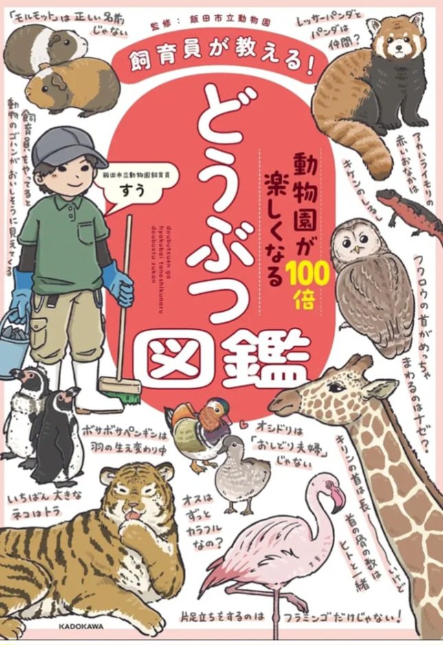 nagara_syoten's tweet photo. 🌟飼��員が教える！動物園が100倍楽しくなる　どうぶつ図鑑　
10/26発売　　　#KADOKAWA 
#すう　#飯田市立動物園

・本当にたぬき寝入りをする #ホンドタヌキ
・年１でパートナーを変える #オシドリ　など飼育員だからこそ知っている意外なヒミツ✨

#動物本 #飯田市 #動物図鑑 #岐阜市 #長良書店 https://t.co/3CrPQm19s9
