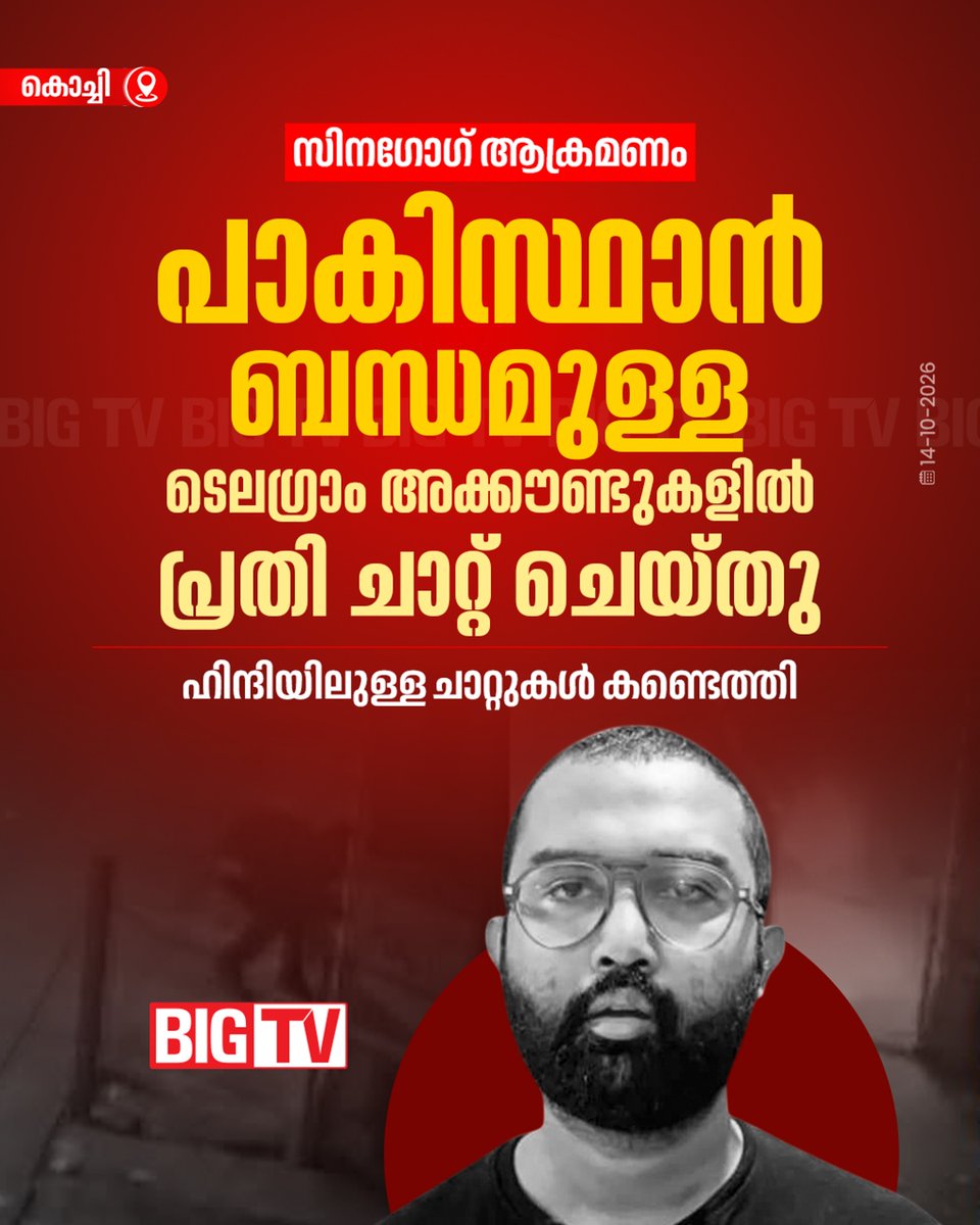 bigtv24x7live's tweet photo. യഹൂദ ആരാധനാലയം അടക്കമുള്ള വിവിധ ഇടങ്ങളെ കുറിച്ചുള്ള പരാമർശങ്ങൾ ഫോണിൽ
#SynagogueAttack #PoliceInvestigation #TelegramChats #bigtv #bigtvmalayalam #bigtvlive #bigtv24x7 https://t.co/BygtrueSnM