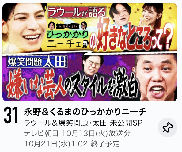 naganokuruma_EX's tweet photo. #ひっかかりニーチェ
今週も皆様の応援のおかげで
TVerバラエティランキングに入りました😊😊😊😊

未公開SPと侮るなかれ、
太田さんもラウールも
かなり芯食った話をしてくれています‼️‼️‼️‼️

17分でさっと見られるので
TVerでぜひチェックしてください✨✨✨
https://t.co/Zu4rzwlN8M https://t.co/WDJSwlG2rm