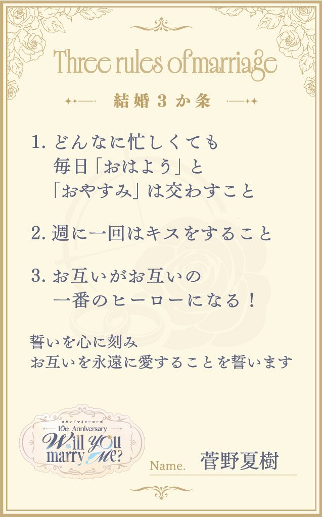 myhero_info's tweet photo. 『スタンドマイヒーローズ』　
10th Anniversary　Will you marry me？💍 
結婚3か条公開💐

💚菅野夏樹

#スタマイ
#スタマイ10周年 https://t.co/7O8KpjaKhW