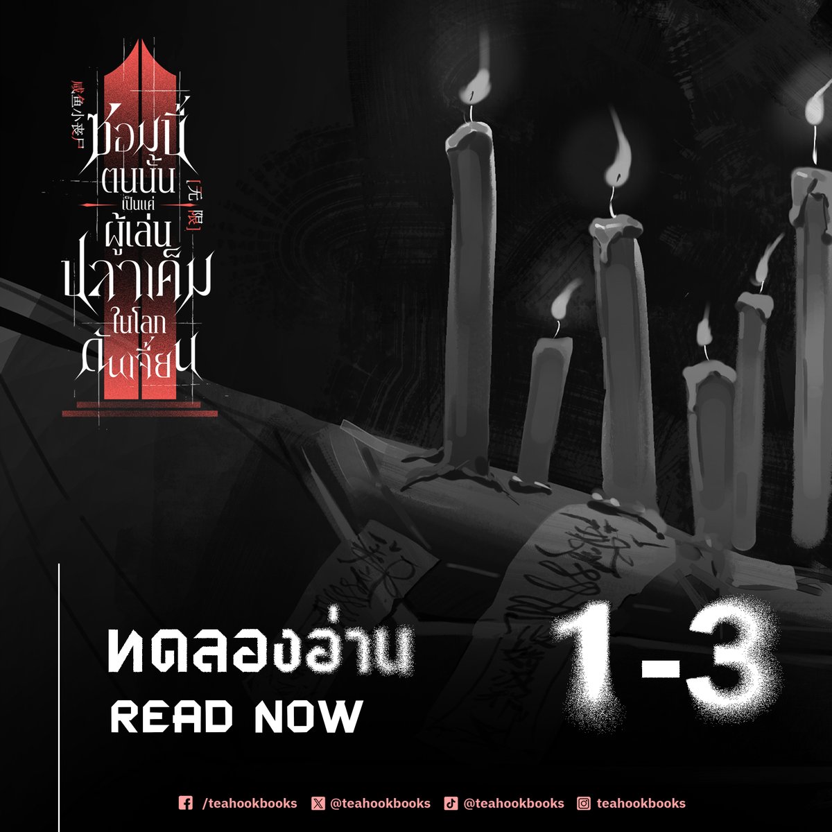 teahookbooks's tweet photo. ใครรออยู่บ้าง #ซอมบี้ปลาเค็ม เปิดให้ทดลองอ่าน 1-3 ตอนแล้วน้า อ่านแล้วเป็นยังไงเม้ามอยกันได้นะ (•ˋ _ ˊ•)

Link: https://t.co/VjmA9Als7M
ลงทดลองอ่านทั้งหมด 9 ตอน กำหนดการลงตอนใหม่ทุกวัน เวลา 17.00 น.

ซอมบี้ตนนั้น เป็นแค่ผู้เล่นปลาเค็มในโลกดันเจี้ยน
8 เล่มจบ เปิดพรีออเดอร์ทีละเล่ม เร็วๆ นี้
ผู้เขียน 芷衣(จื่ออี)
ผู้แปล : เฉียวป๋อเท่อB
ภาพปก : 锂青 KLLIthium
แนวเรื่อง : BL , ดันเจี้ยนสยองขวัญ , เกมอินฟินิตี้ , เอาชีวิตรอด
EBook : อยู่ระหว่างการพิจารณา
NC : ไม่มี
