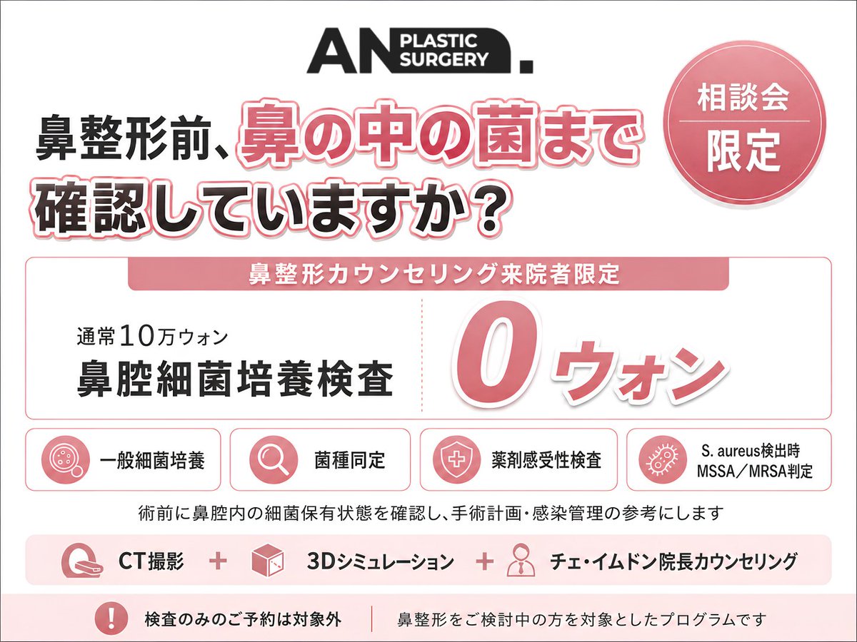 and_ps_jp's tweet photo. ◤━━━━━━━━━━━━━◥
　🚨AND東京相談会『まもなく締切』🚨
　鼻整形前に『鼻の中の菌』まで確認します🧫
◣━━━━━━━━━━━━━◢
鼻整形を考えている方に、今回かなり大きい相談会特典です👃🔥

通常10万ウォンの
🧫『鼻腔細菌培養＋抗菌��感受性検査』
➡️ 相談会特典で『無料』‼️

ANDでは、鼻の形だけではなく
『手術前の感染管理』まで重視しています🩺✨
🔬 一��細菌培養
🔍 菌種同定
💊 抗菌薬感受性検査
🦠 S. aureus検出時はMSSA／MRSA判定

『海外で鼻手術をするからこそ、炎症が不安…』
そんな方にも知っていただきたいANDの取り組みです🇰🇷✈️💙

そして東京相談会は、いよいよ残りわずか⚠️🔥
📅 10/17(土) →『残り3枠』
📅 10/18(日) →『残り4枠』
まだ間に合います‼️💨

さらに今回の相談会では👇
🎁 人中Cカール『無料』
🎁 ほうれい線軟骨移植『無料』
🧫 鼻腔細菌培養＋抗菌薬感受性検査『無料』
💉 手術費に応じて水光注射・ボトックス・リジュラン特典
🎀 参加者全員リジュランパックプレゼント
今年最後のAND東京相談会🇯🇵✨

枠が埋まり次第、受付終了となります📣
📩参加希望の方はLINEへ
https://t.co/OixZpQ1Tdt
『ローマ字お名前』
『相談会参加希望』
と送信して��ださい💌

#AND整形外科 #エンド整形外科 #東京相談会 #韓国鼻整形 #鼻整形 #渡韓整形 #鼻腔細菌培養 #抗菌薬感受性検査 #鼻再手術
