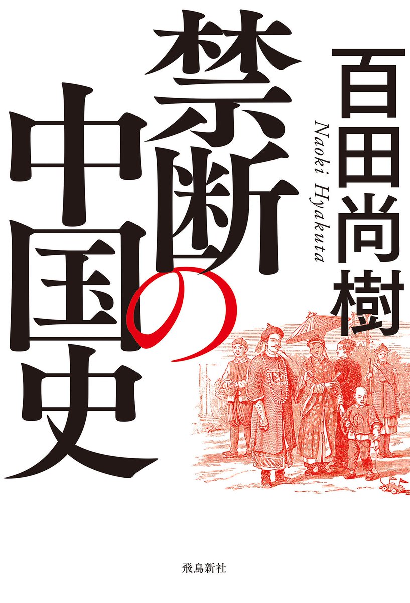 Logos01968513's tweet photo. 「現代中国の精神構造」とは何か──その起源と本質
おすすめ図書四冊（入門書） 
現代中国の精神構造の姿は、それまでの歴史的な経緯によって強く規定される。現代政治学でいうところの「経路依存」という考え方である。精神の構造には「慣性」の法則が働く、ともいう。 https://t.co/DzNxzbJ3Rr
