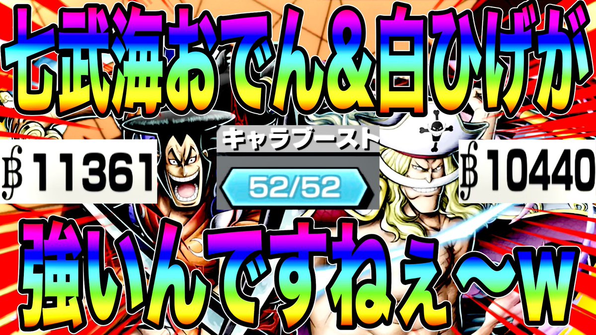 RED_BOUNTYRUSH's tweet photo. 【YouTube】第1923弾
七武海サポでより暴れられるおでんと白ひげパーティが最高に楽しいw【バウンティラッシュ】
https://t.co/9QjomoDWga

ええやんええやん

チャンネル
https://t.co/hDfuA2jZcU

#バウンティラッシュ
#ONEPIECE
#YouTube https://t.co/Y0AVCInMiM