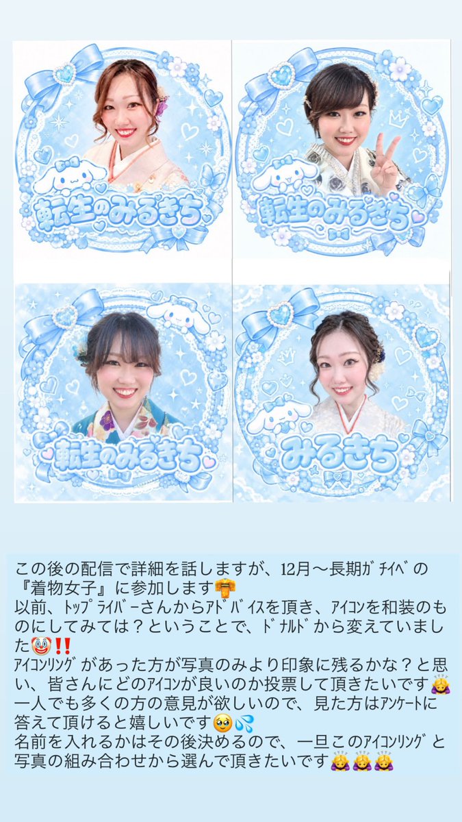 miru4351's tweet photo. 現在インスタで投票を行っておりますが、Xのみ繋がってる方もいらっしゃるので、こちらにも同じものを投稿をさせていただきます🙇‍♀️

長期ｶﾞﾁｲﾍﾞに向けしっかりと準備をしたく、皆様からご意見を頂きたいので、ミクチャのｱｲｺﾝにするならどれが良いか、ﾘﾌﾟを頂けると嬉しいです🥹🙏 https://t.co/ViBrym8cLN