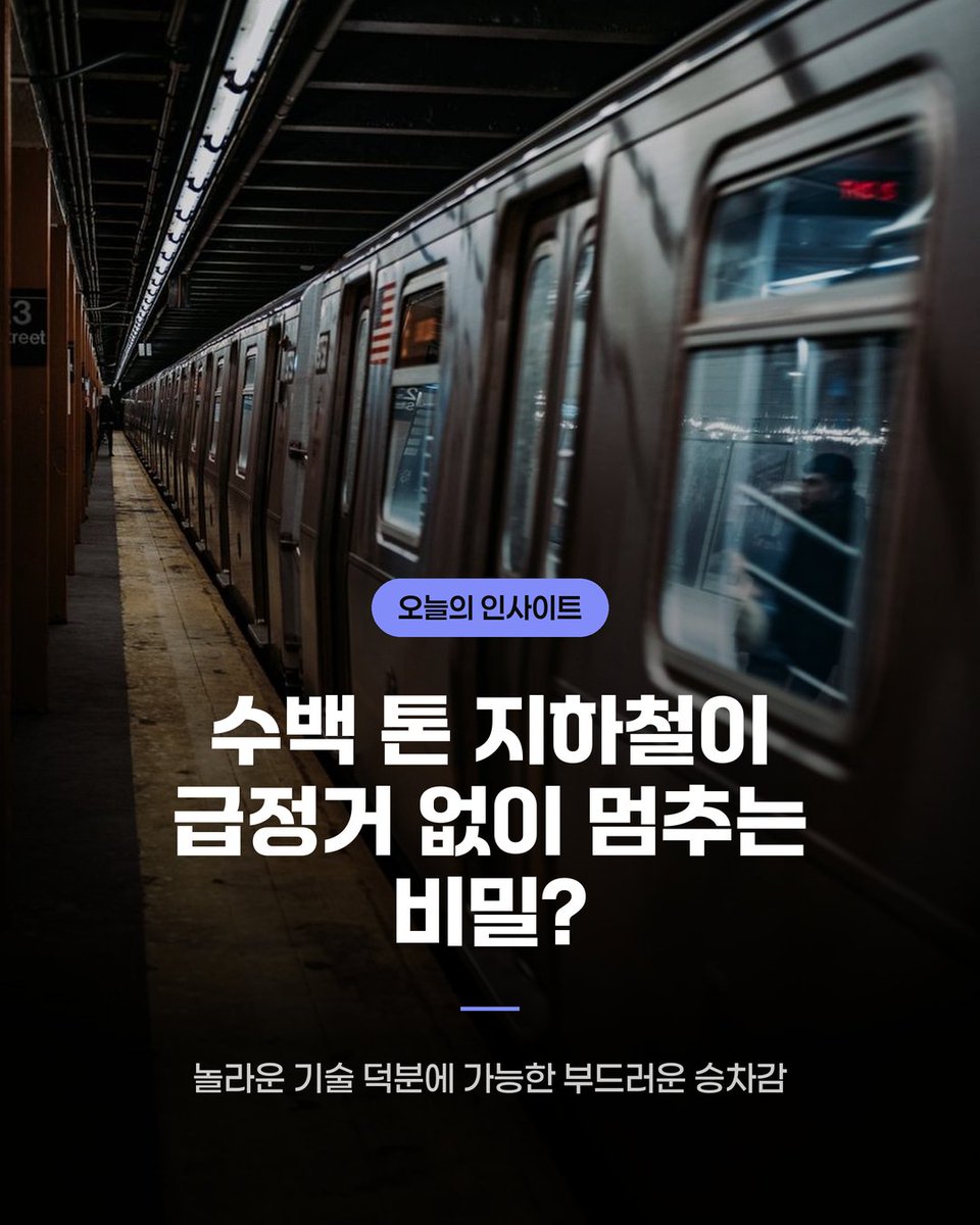 wonri_kr55's tweet photo. 수백 톤에 달하는 지하철이 어떻게 승객들에게 불편함 없이 부드럽게 멈출 수 있을까요? 😮 단순히 브레이크를 밟는 것만으로는 불가능한 일이죠!

👉 이어지는 내용과 전체 8장은 인스타에서
https://t.co/PcF37EYMLp
#지하철 #대중교통 https://t.co/QOGvmuOHzP