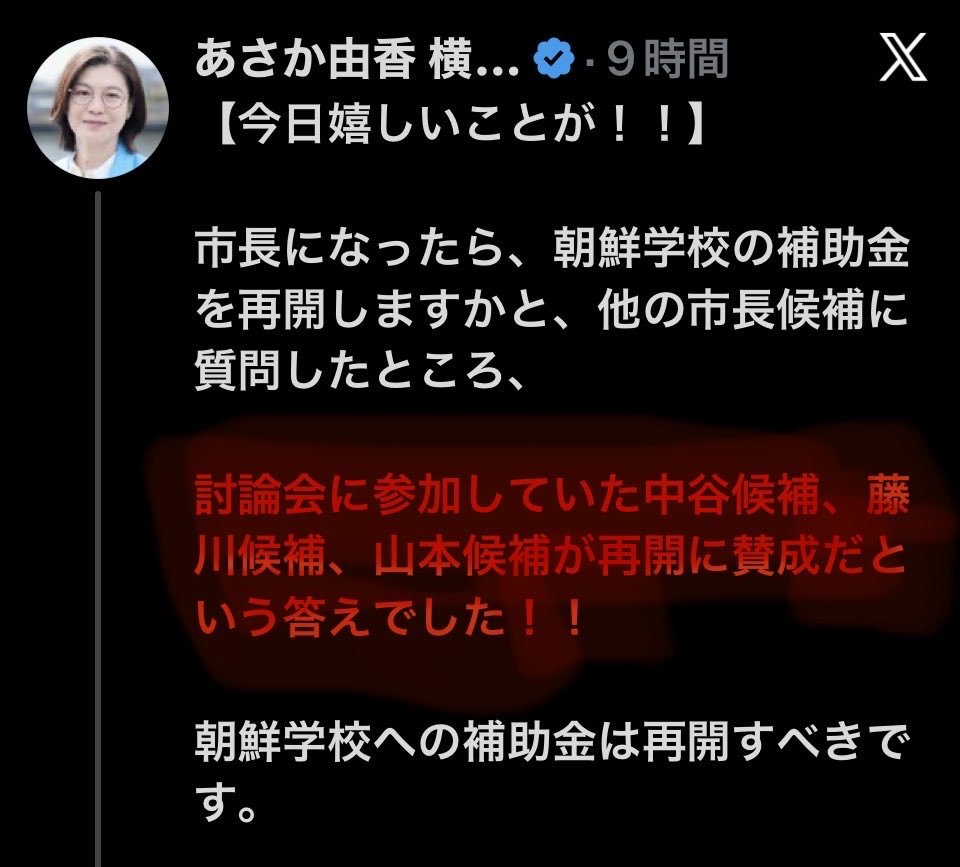 GordonInspector's tweet photo. 横浜市長選
共産党の『あさか由香』だけじゃなくて

ひろゆきが推薦の『中谷一馬』
『山本理顕』
『藤川さちこ』も

横浜市で現在停止されている
朝鮮学校補助金再開に賛成だってよ

どんだけ紛れてるの❓ https://t.co/JhJ3cVBlpK