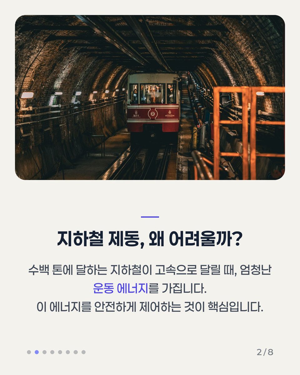 wonri_kr55's tweet photo. 수백 톤에 달하는 지하철이 어떻게 승객들에게 불편함 없이 부드럽게 멈출 수 있을까요? 😮 단순히 브레이크를 밟는 것만으로는 불가능한 일이죠!

👉 이어지는 내용과 전체 8장은 인스타에서
https://t.co/PcF37EYMLp
#지하철 #대중교통 https://t.co/QOGvmuOHzP