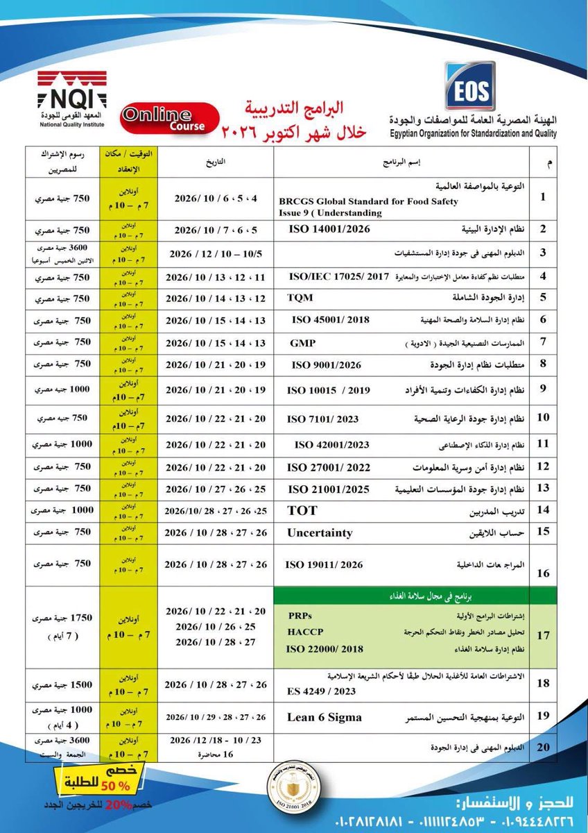 eosegypt's tweet photo. يعلن #المعهد_القومى_للجودة  
 بـ #الهيئة_المصرية_العامة_للمواصفات_والجودة  
عن فتح باب الحجز في البرامج التدريبية لشهر #أكتوبر   2026
📌 الحجز:
📞 للاستفسار:

 01111124853
01094448226
01028128181
#المعهد_القومى_للجودة 
#التدريب #المواصفات #الجودة https://t.co/dqkd7U9mSY