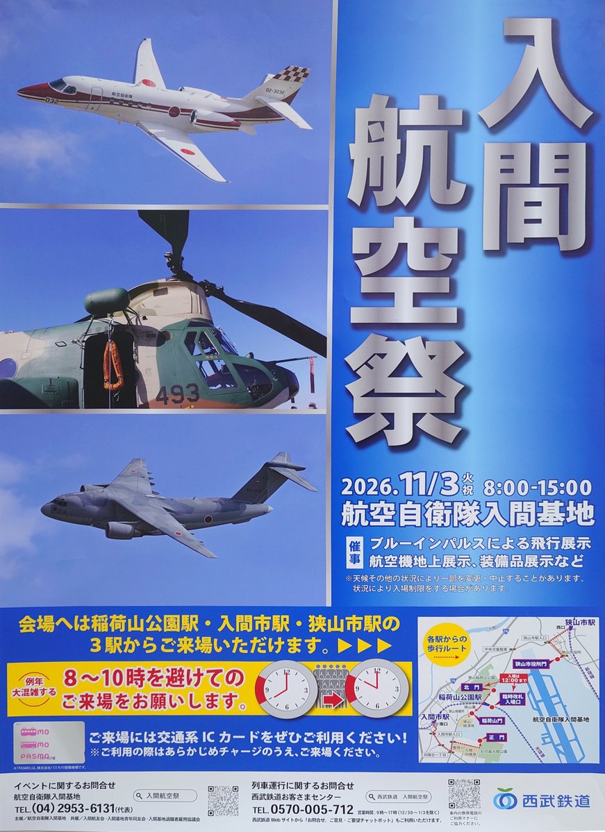 gunsou_bouei64's tweet photo. ■令和8年度 入間航空祭

西武鉄道に入間航空祭のポスターが掲示される季節になりました！

日時：2026年11月3日(火･祝)8:00～15:00
場所：航空自衛隊 入間基地（埼玉県 狭山市）

【入場門】
・稲荷山門
・臨時改札入場口
・正門
・北門
・狭山市役所門

https://t.co/zA7JeUwE7N https://t.co/FBjlZsu58T