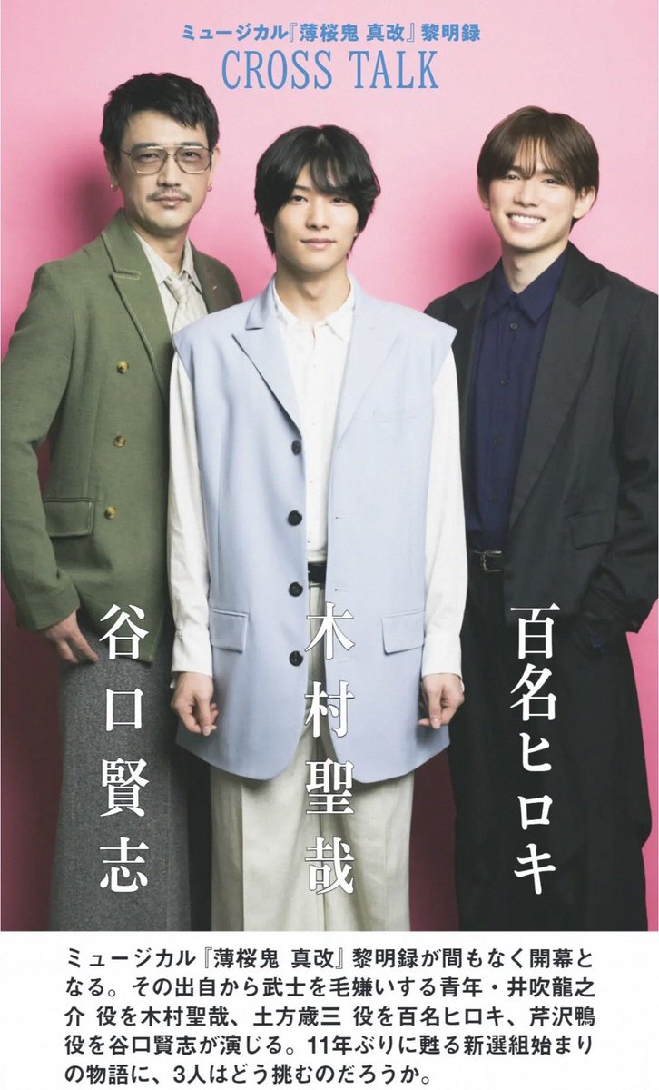 off_stage00's tweet photo. off stage108号 ② 表紙&amp;巻頭には、『ミュージカル『薄桜鬼 真改』黎明録 より、木村聖哉さん＆百名ヒロキさん＆谷口賢志 さんが登場。新たに紡がれる薄ミュへの意気込みを熱く語っていただきました🌸

https://t.co/S36A2FdHmv
（動画コメント付/全59頁/定価100円）
#オフステ https://t.co/jwWyug6sF8