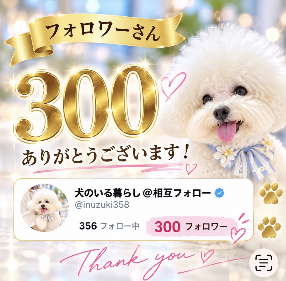 inuzuki358's tweet photo. 本日ブルーバッジついてからわずか半日でフォロワーさんが300人に超えました😊
めちゃくちゃ嬉しいです❤️
実は実名で運営していたアカウントが誹謗中傷にあってからSNSを辞めていました。
久しぶりにSNS復活できるマインドに復活して、自分が大好きなワンちゃんと猫ちゃんでアカウント作って本当に好きなもので繋がれる人と繋がりたいって思って作ったアカウントです😍
飾りっけなしですが、気さくに繋がっていただけたら嬉しいです❤️
#ブルバ100 
　
#相互フォロー 

#フォロバ１００ 

#ブルバ