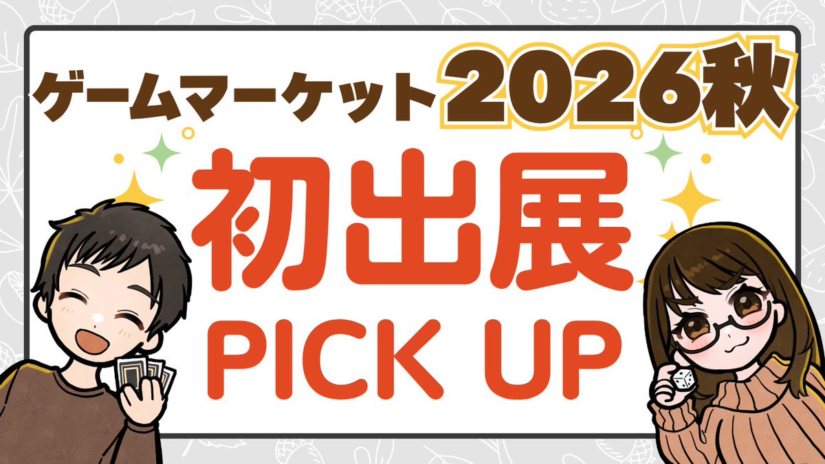 bodoge_akun's tweet photo. 今回もゲムマ初出展PICKUP動画を公開しました〜！！ゲムマ前の下調べがしたい方はもちろん、これから初出展を目指す方もぜひ参考に覗いてみてください👀
面白そうなゲームばかりです！！
動画企画の申し込みに間に合わなかったよ〜😭という方は、ぜひここに自薦ください✨お待ちしております！
▶︎▷ https://t.co/zGAEZk1laa

ご紹介したサークルさん一覧はリプ欄へ↓
#ゲームマーケット2026秋
