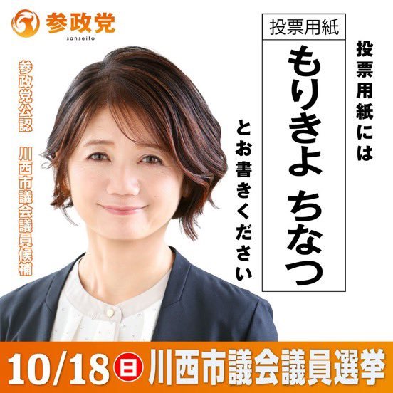 SABBAT443's tweet photo. 本当に厳しい選挙戦です。でも諦めるわけには参りません、川西市民の皆さんに安心をお届けするために！
もりきよちなつと投票用紙にお書きください！

🟠参政党公認候補🟠
#もりきよちなつ
#川西市議会議員選挙 https://t.co/bCHLdDbtIo