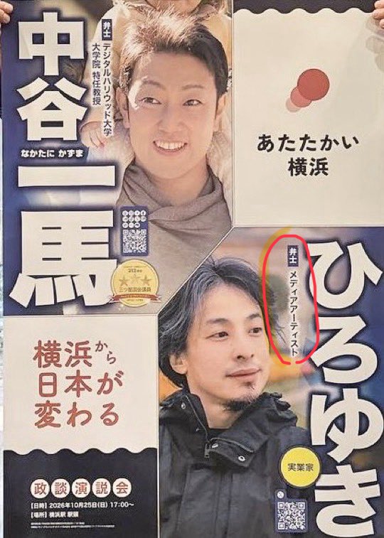 GordonInspector's tweet photo. 横浜市長選
共産党の『あさか由香』だけじゃなくて

ひろゆきが推薦の『中谷一馬』
『山本理顕』
『藤川さちこ』も

横浜市で現在停止されている
朝鮮学校補助金再開に賛成だってよ

どんだけ紛れてるの❓ https://t.co/JhJ3cVBlpK