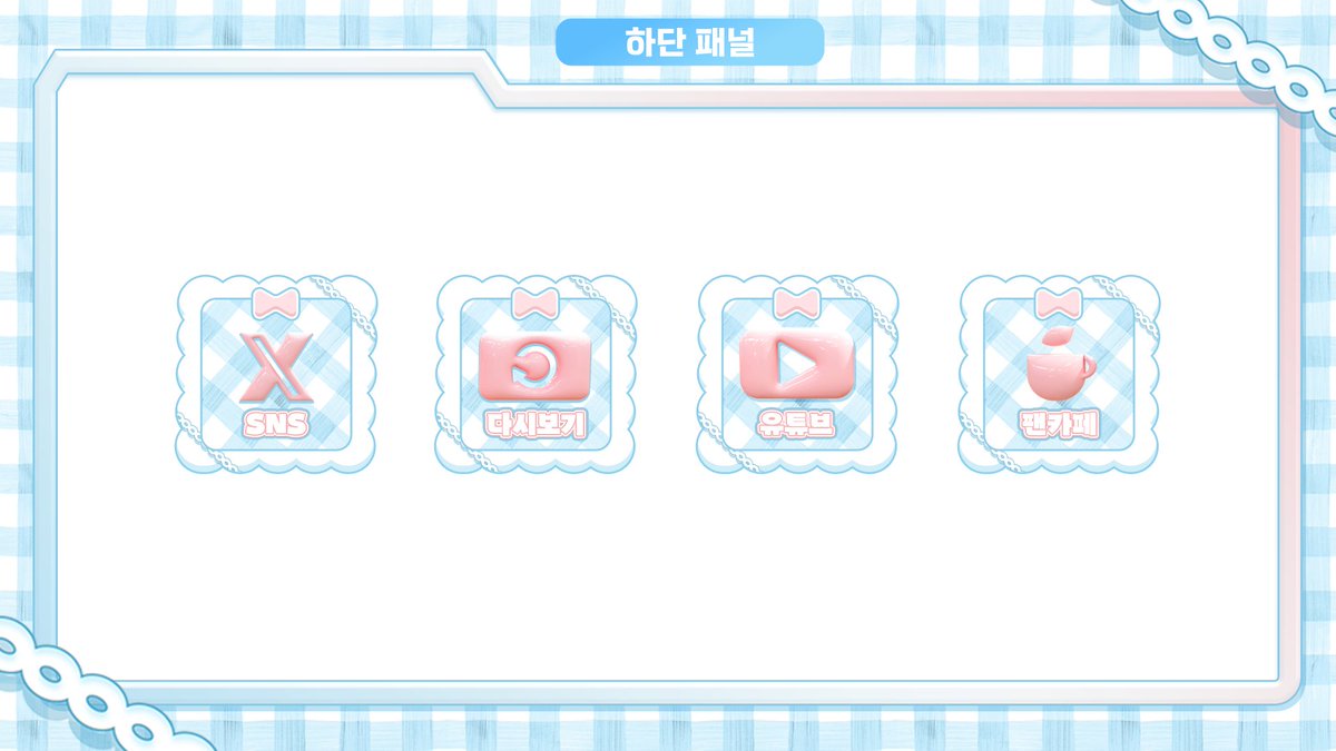 Chesha_Design's tweet photo. [추가 하단패널]

#버튜버_데뷔 #버튜버_𝕏친소 #vtuber #방송화면 #커미션 #RT_EVENT #Backgroundart https://t.co/m9JM7c66E3