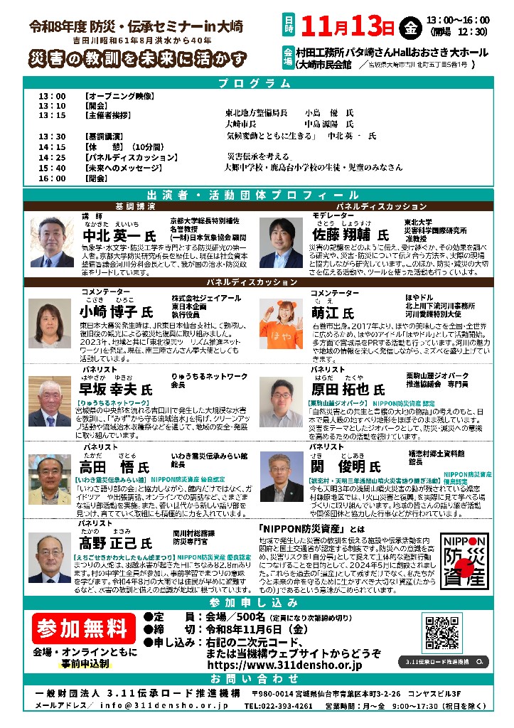 fukkomiyagi's tweet photo. ＼「令和８年度防災・伝承セミナーin大崎」開催！／

吉田川の昭和61年8月洪水から40年を迎える今年、全国の災害伝承の取り組みについて一緒に学びませんか？   

★お申し込みは、チラシのQRコードまたは3.11伝承ロード推進機構ウェブサイトからどうぞ！
👉 https://t.co/gVAWH39OUm https://t.co/4GDaiMKHAx