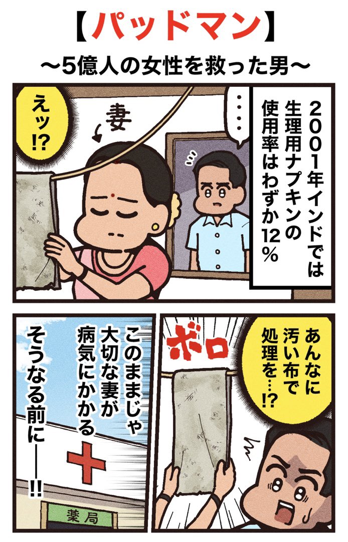 ranpan21's tweet photo. 映画紹介マンガ
【パッドマン 5億人の女性を救った男】
（1/2） https://t.co/0H5abAUPpN