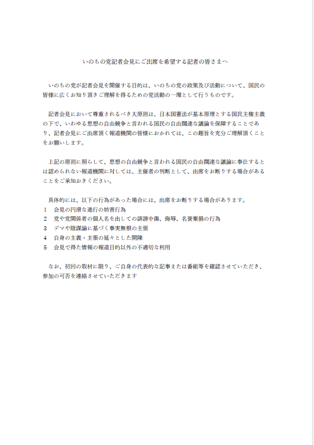 t_takai's tweet photo. 今年２月の衆院選敗北以降、記者会見の様子が随分変わってしまいました。

１５名の国会議員が居た時は、「国会対策や政策」に関する質問が大半を占め、テレビや新聞に取り上げられることも多々ありましたが、２月以降はそういう機会はほとんどなく、一部の記者による「党運営の問題」に関する質問が大半を占めるようになりました。

党や党関係者の不祥事等の追及は、ジャーナリストとして当然の役割ですので真摯に質問に向き合ってまいりましたが、明らかに党の名誉を毀損するようなデマや陰謀論に基づいた質問や誹謗中傷、党職員の個人情報を執拗に聞き出そうとする質問なども散見されるようになりました。

これまでは「どなたでもウェルカム」という方針で記者会見を開いてまいりましたが、多くの支持者から「記者会見を見ていて不快だ」という声が寄せられ、記者さんからも「一定の基準を設けた方がいい」との提言を頂いたため、他党に倣い、一定の参加基準を設けることにいたしました。

本日、党に登録頂いている記者の皆さまには、以下を通知いたしました。今後記者会見への参加を検討する方々や、記者会見の配信を楽しみにしてくださる支持者の皆さまにも知って頂くため、公表いたします。

なお、定例記者会見については、従来から「毎週行う」とは決めておらず、党が開催すべきと判断した際に「定期的」に行ってきたものであり、これからもその方針ですので、ご理解ください。