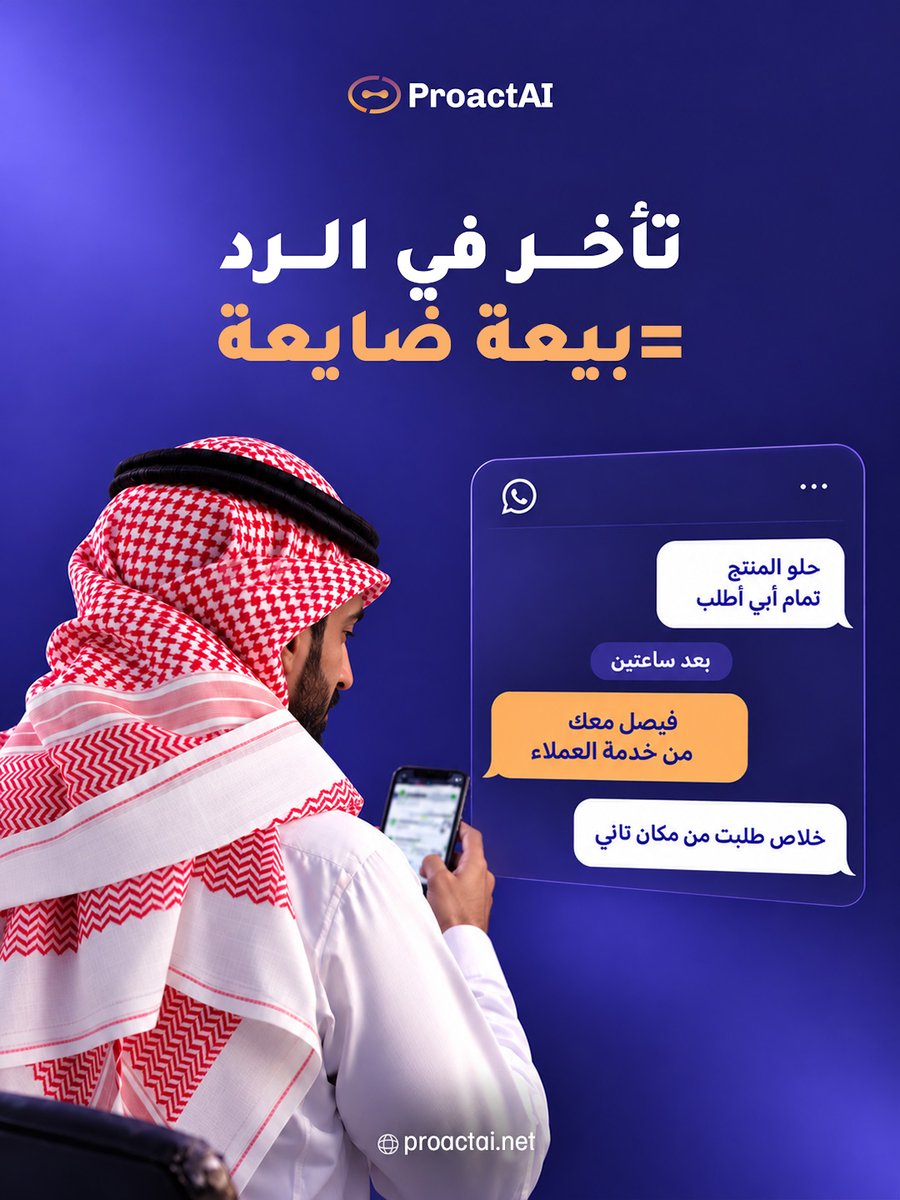 ProactAI's tweet photo. عميلك قرر يشتري، وانتهى الموضوع.. قبل لا يرد عليه فريقك.

العميل ما يبدأ رحلة الشراء لحظة ضغطه على زر "اشترِ الآن".
في أغلب الأحيان، قرار الشراء يتولّد وسط محادثة واتساب https://t.co/FDBypU03Ox