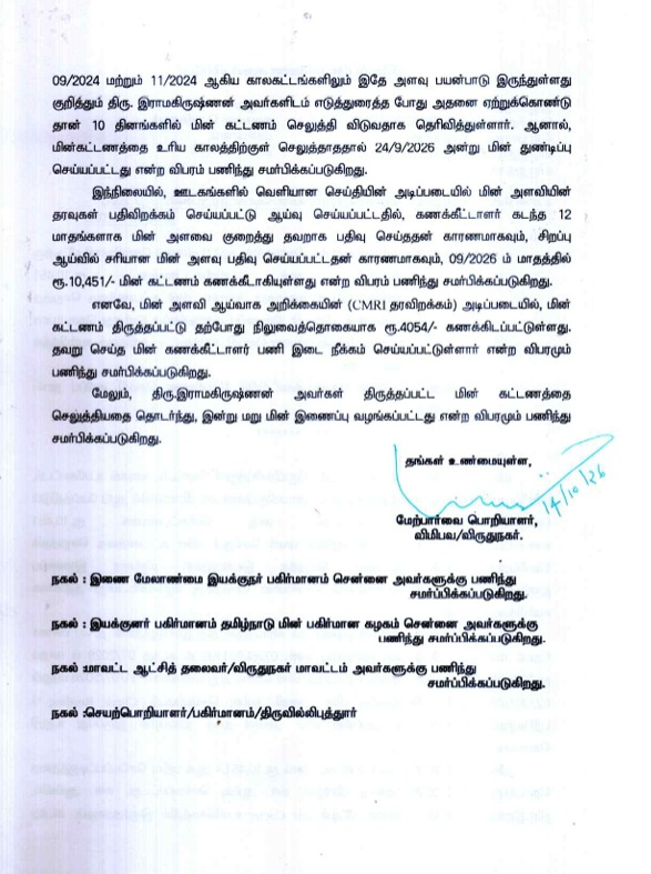 TANGEDCO_Offcl's tweet photo. மின் கட்டணம் தொடர்பான புகார் ஆய்வு செய்யப்பட்டது. மின் அளவீடுகள் மற்றும் கட்டண விவரங்கள் சரிபார்க்கப்பட்டு, மின் கட்டணம் தொடர்பான விளக்கம் அளிக்கப்பட்டுள்ளது. விரிவான விளக்கத்திற்கு, இணைக்கப்பட்டுள்ள ஆவணத்தைப் பார்க்கவும். https://t.co/GtvqG2ELuQ