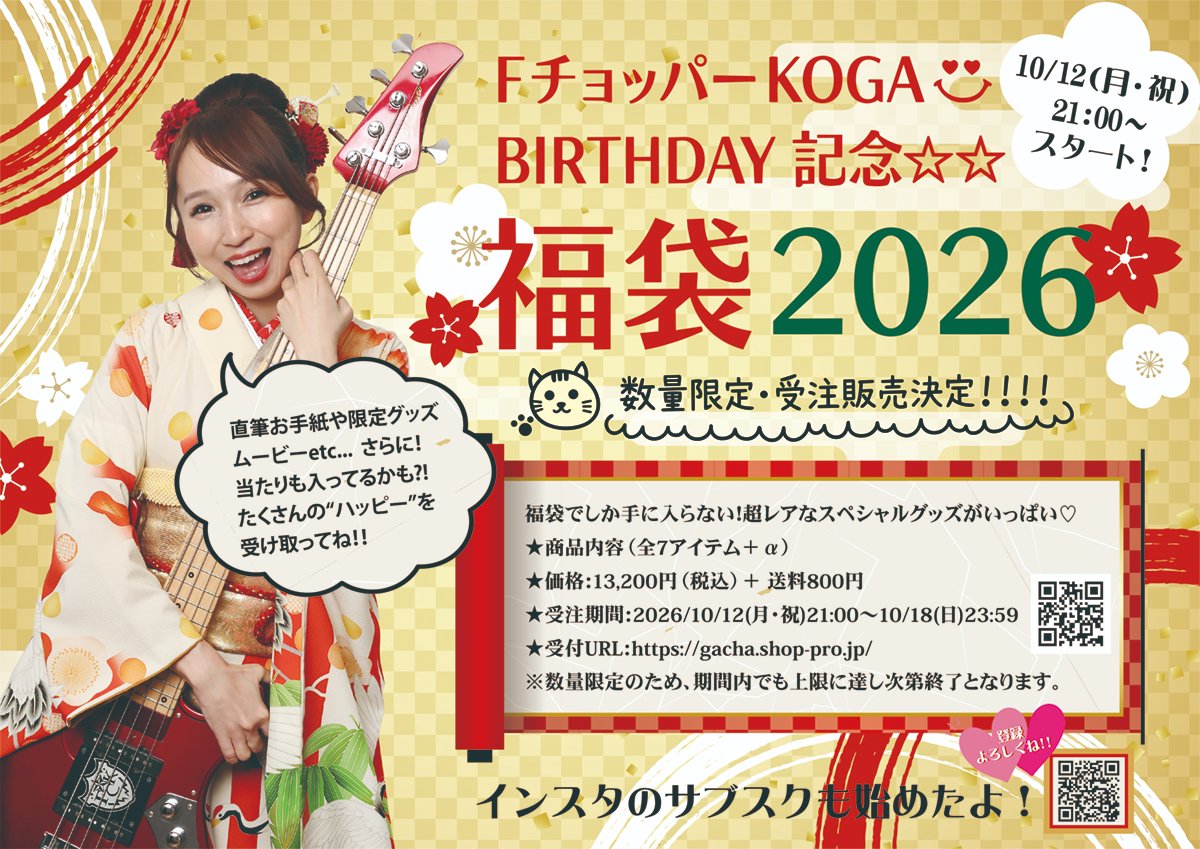 briskcrewHQ's tweet photo. 【F チョッパー KOGA】
⚡️F チョッパー KOGA  BD記念福袋⚡️

🎂誕生日を記念したスペシャル福袋が登場🎉
受注期間：10/18(日)23:59まで
 
※数量限定のため、期間内でも上限に達し次第終了となります。
 
受付URL： https://t.co/pumX90HLLR

＃GacharicSpin ＃FチョッパーKOGA ＃福袋 https://t.co/DKtCiEL7UI