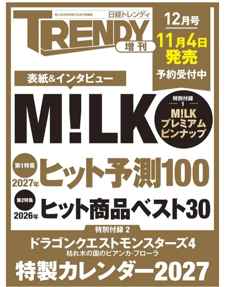 nagara_syoten's tweet photo. 『日経トレンディ』2026年12月号
11/4 発売

🌟通常版、増刊、特装版の３種発売！

#日経トレンディ #ミルク #ドラクエ #高石あかり #ヒット商品 #岐阜市 #長良書店 https://t.co/T9SQW48gLa