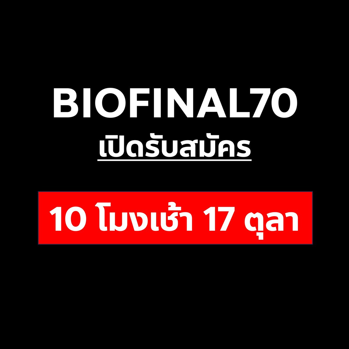 bioislike's tweet photo. BIOFINAL70 รับสมัคร 10 โมงเช้า เสาร์นี้ 17 ตุลา

📍ขั้นตอนการสมัคร📍
1. สแกน qr code กรอกแบบฟอร์มรับสมัคร (ลงทุกช่องทางวันเสาร์ 10 โมงเช้า)

2. กรอกข้อมูลในแบบฟอร์ม : ข้อมูลส่วนตัว / ที่อยู่การจัดส่งหนังสือ (ตรวจสอบดีๆน้า ถ้ากรอกผิด 
จะทำให้การขนส่งของน้องล่าช้า) 
**ไม่ต้องรีบส่งแบบฟอร์ม ให้ตรวจสอบข้อมูลให้ถูกต้อง** // ตอนส่งแบบฟอร์มหน้าสุดท้าย 
ให้แคปหน้าจอไว้

3. ทักไลน์ไอดี @ bioislike ส่งข้อมูลสามอย่าง 
—> ชื่อสกุล / สลิปการโอนเงินค่าสมัคร / 
ภาพแคปหน้าจอ

4. รอแอดมินตรวจสอบข้อมูล และยืนยันการสมัครคอร์สเรียน