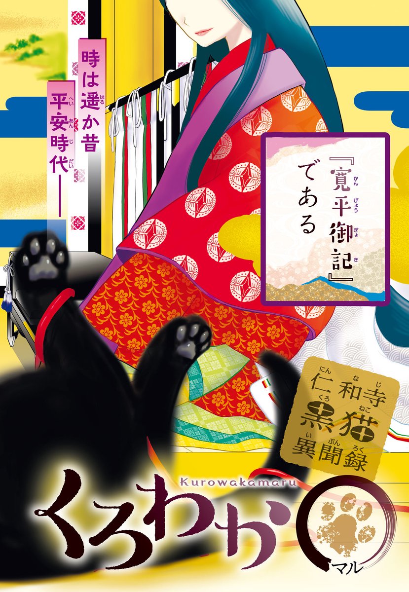 comic_nemuki's tweet photo. ✨Nemuki+11月号発売中✨

新連載‼️平安🐈猫LOVE絵巻✨
湯浅みき
「仁和寺黒猫異聞録　くろわか〇(マル)」

第59代天皇・宇多天皇による
現存する日本最古の猫日記「寛平御記」をご存知ですか？

第一話は、
宇多天皇がまだ源定省と名乗っていた頃
大宰府から現天皇に献上された仔猫との、
ミステリー仕立ての出会い編‼️

#黒猫 
#仔猫
#新連載マンガ