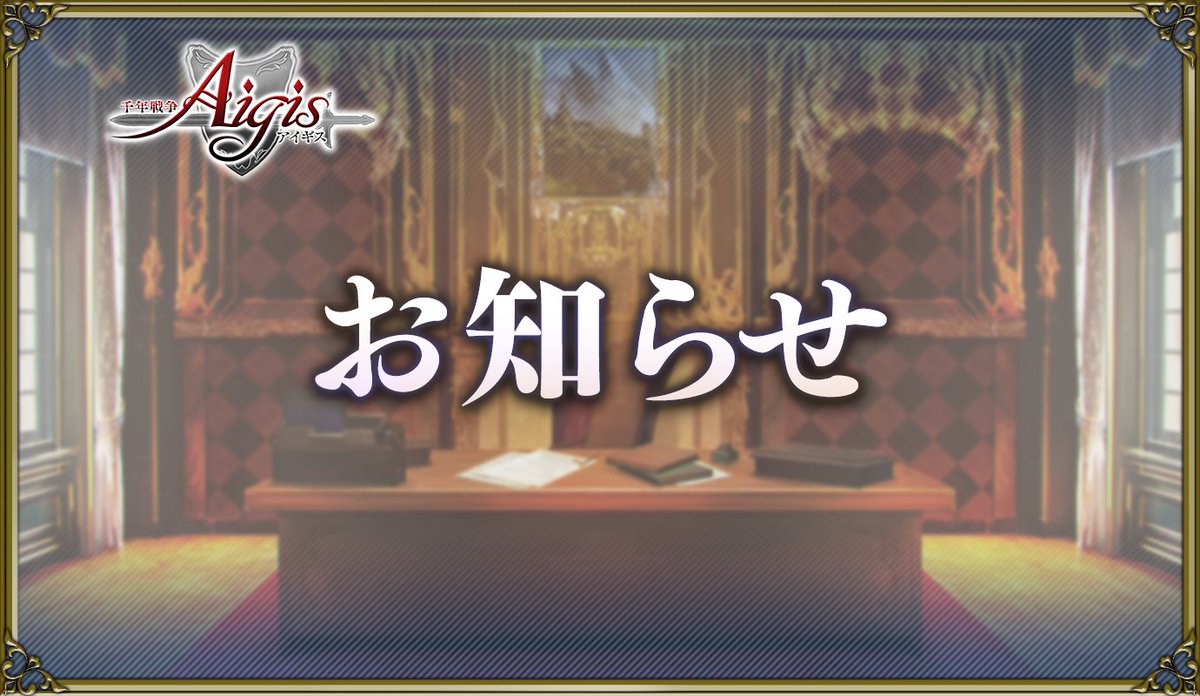Aigis1000's tweet photo. ◆不具合のお詫びのお知らせ(続報)◆

コラボ期間中に発生した不具合のお詫びとして、
10月22日(木)のメンテナンスにて、
神聖結晶50個を配布いたします。

詳細はお知らせをご確認ください。
https://t.co/yjgtg0Nkp1

#千年戦争アイギス https://t.co/kasJWhJpJ7