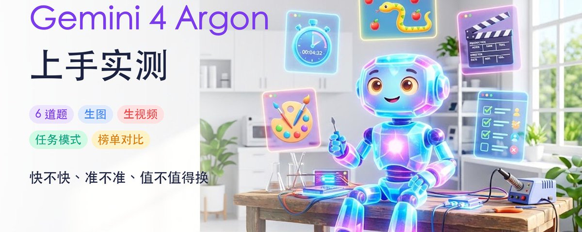 Gemini 4 Argon 上手实测：6 道题、生图、生视频、任务模式