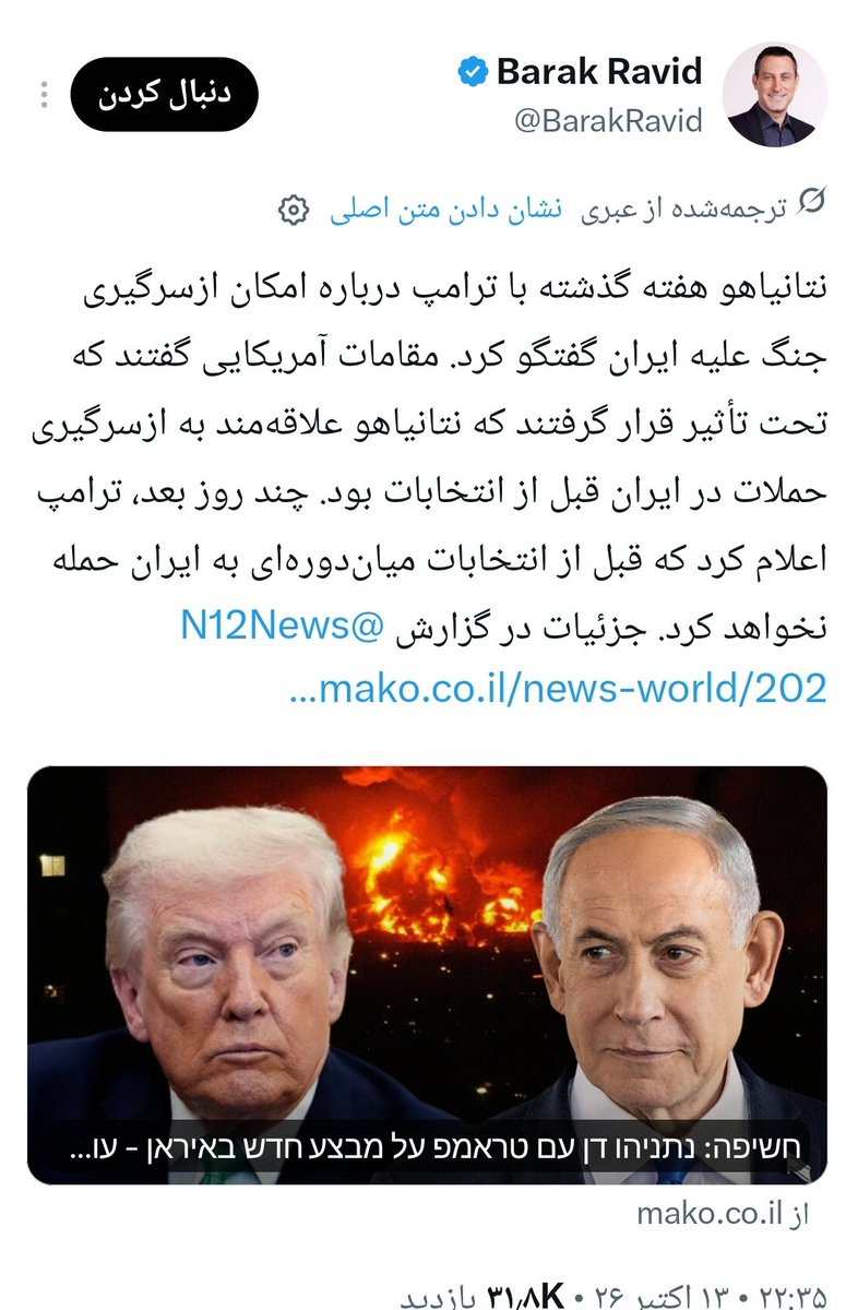 Saman15216939's tweet photo. الان اگر انترگو.مال رو روشن کنید ، داره میگه اکسیوس گزارش داده که ترامپ به نتانیاهو زنگ زده و گفته داداش اوقول منقلت رو جمع کن که طی چند ساعت آینده ی حمله فراگیر به ایران انجام بدیم .
البته خبر مال سه روز پیش ینی ۱۹ مهرماه ۱۴۰۵ه ، اما فواحش و قوادای عزیز و محترم شبکه فوق الذکر این خبرو ساعت ۱۱:۰۰ امروز ، ینی ۲۲ مهرماه ۱۴۰۵ دریافت کردن .

نکته مهمتر اینه که خبر ، اینی نیست که قواد ساکن تل‌آویو بابک اسحاقی میگه ، چرا که باراک راوید اصل کاری آکسیوس و به عبارت دیگه صاحاب عِلِه خبر میگه نتانیاهو طی هفته قبل به ترامپ زنگ زده (ینی ترامپ به بی‌بی جونتون زنگ نزده) و ازش خواسته که پیش از ۲۷ اکتبر ی جمله عظیم و فراگیر به ایران انجام بدن .

همچنین باراک راوید میگه که نزدیکان کاخ سفید گفتن که از پیشنهاد نتانیاهو تحت تاثیر قرار گرفتن .

اما پنج روز بعد از این تماس چه اتفاقی افتاده ؟
 در یک کلام و خودمونی ، ترامپ سیفون رو کشیده روی نتانیاهو و اطلاعاتی که موساد بهش داده .
به عبارت دیگه ترامپ در سخنرانی انتخاباتیش گفت تا پیش از انتخابات میاندوره‌ای حمله‌ای به ایران انجام نخواهد داد .

ینی نیتی کف دریای مدیترانه رو آسفالت کرده بود ، دیش استارلینک تو زیرزمین خونه‌اش نصب کرده بود بهتر بود تا ترامپ اینجوری ضایعش کنه .
و حالا است که