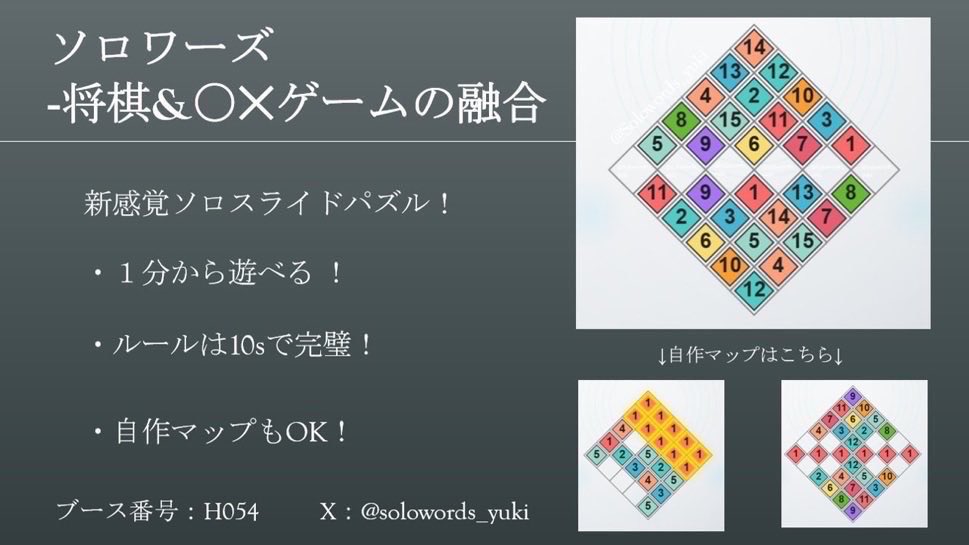 solowords_yuki's tweet photo. @beavermodoki 自推!
🎲作品名：ソロワーズ-将棋とOXゲームの融合
📍ブース：両日.H054
👥人数・時間・年齢：1人、1分〜30分、5歳〜
💰価格：無料!
💬ひとこと：ソロパズルなのに敵がいる、動いてる!その敵の正体とは！リンク下からすぐ体験プレイできます!

https://t.co/uDutoc3fyL

 https://t.co/KxFQWzm5XV https://t.co/EXNjEkXZ92