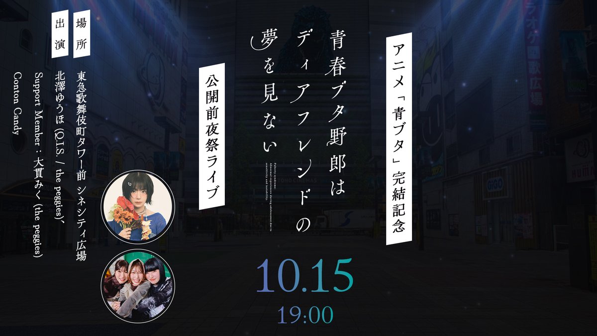 aobuta_anime's tweet photo. ／
 #青ブタ 完結記念公開前夜祭ライブ
 いよいよ明日開催🐷
＼

皆さんで最高のライブにしましょう💪
当日は12時より整理券配布もございます✨

𝟏𝟎/𝟏𝟓  𝟏𝟗:𝟎𝟎 𝐒𝐓𝐀𝐑𝐓🔥
@東急歌舞伎町タワー前 シネシティ広場

▼詳細
https://t.co/sQsXVYlqrw

▼YouTube生配信
https://t.co/RlmTxxJzZH https://t.co/74o7pdMx0O
