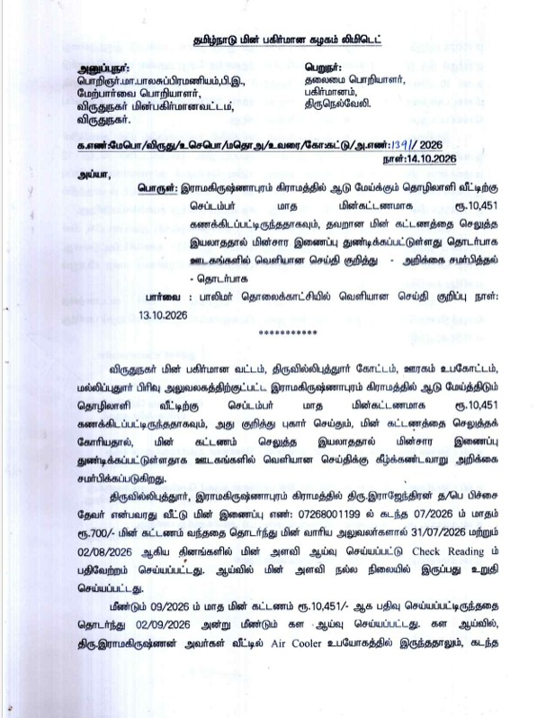 TANGEDCO_Offcl's tweet photo. மின் கட்டணம் தொடர்பான புகார் ஆய்வு செய்யப்பட்டது. மின் அளவீடுகள் மற்றும் கட்டண விவரங்கள் சரிபார்க்கப்பட்டு, மின் கட்டணம் தொடர்பான விளக்கம் அளிக்கப்பட்டுள்ளது. விரிவான விளக்கத்திற்கு, இணைக்கப்பட்டுள்ள ஆவணத்தைப் பார்க்கவும். https://t.co/GtvqG2ELuQ