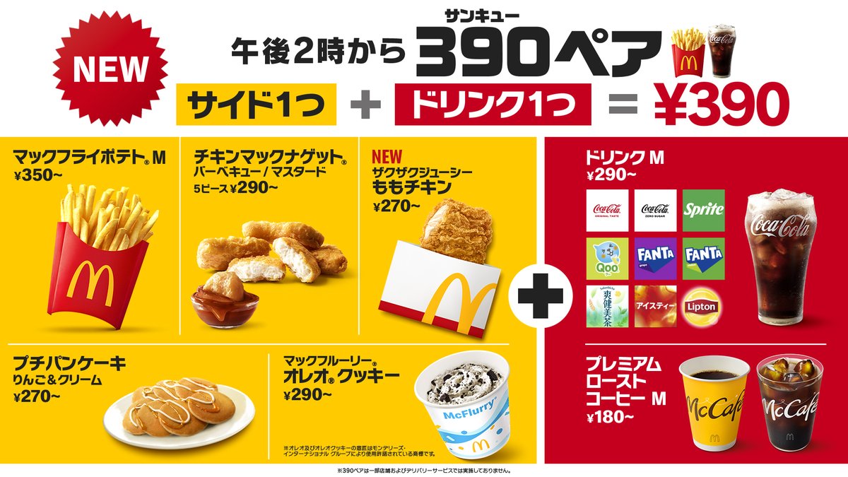 McDonaldsJapan's tweet photo. 10月21日(水)午後2時から
『390ペア』新登場！！ https://t.co/oxzrJbocSP