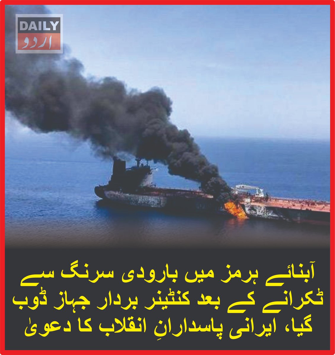DailyUrduNet's tweet photo. آبنائے ہرمز میں بارودی سرنگ سے ٹکرانے کے بعد کنٹینر بردار جہاز ڈوب گیا، ایرانی پاسدارانِ انقلاب کا دعویٰ
مزید تفصیلات کےلئے لنک پر کلک کریں 
https://t.co/UNIdlecgm4
#StraitOfHormuz #Iran #IRGC #ContainerShip #NavalMine #MaritimeSecurity #GlobalTrade #OilSupply #DailyurduNet https://t.co/0s1iDhS62Q