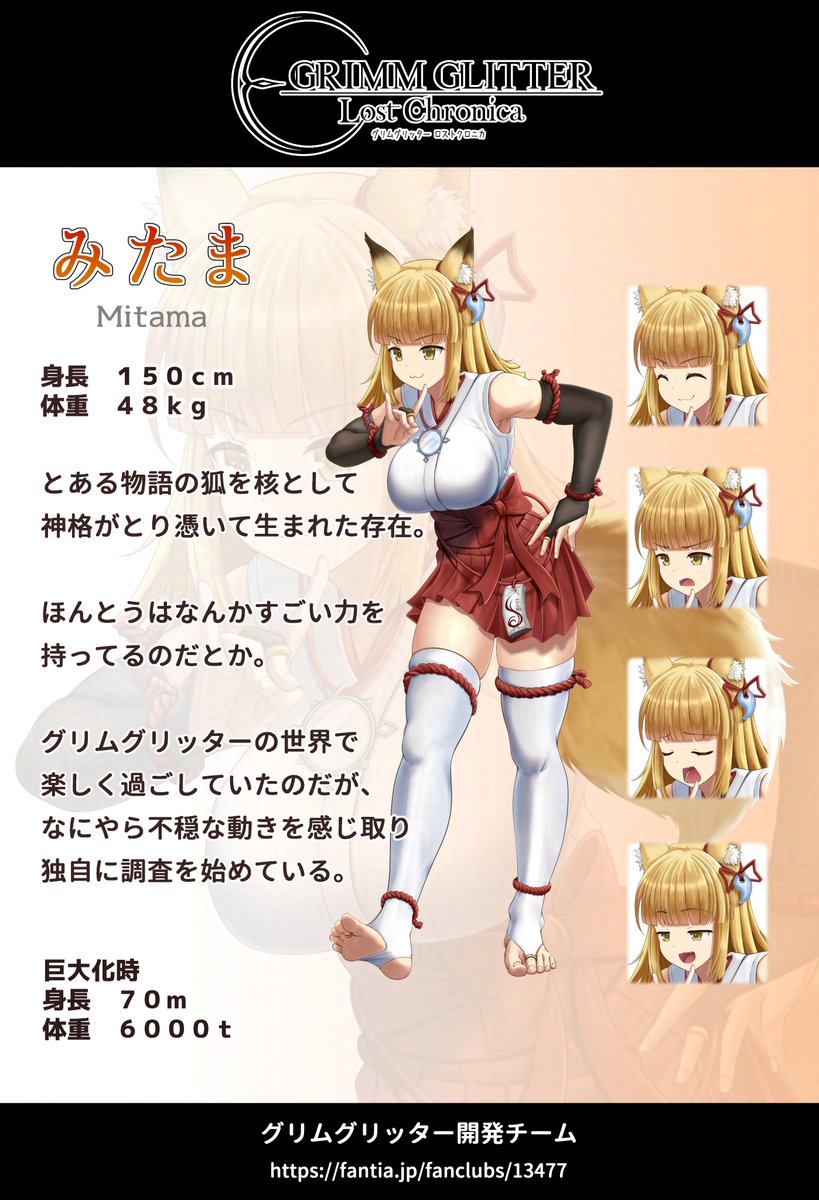 tenko_hinanawi's tweet photo. グリムグリッター開発チームのFantiaを更新しました。 今回は「みたま」の紹介です。 前作「グリムグリッター」にも登場していたお狐様です。前作では本編終了後の加入でしたが、今作ではとある条件を満たしたら手を貸してくれるかもしれません。
https://t.co/soWLlDZxEh https://t.co/KNhQUbzeU9