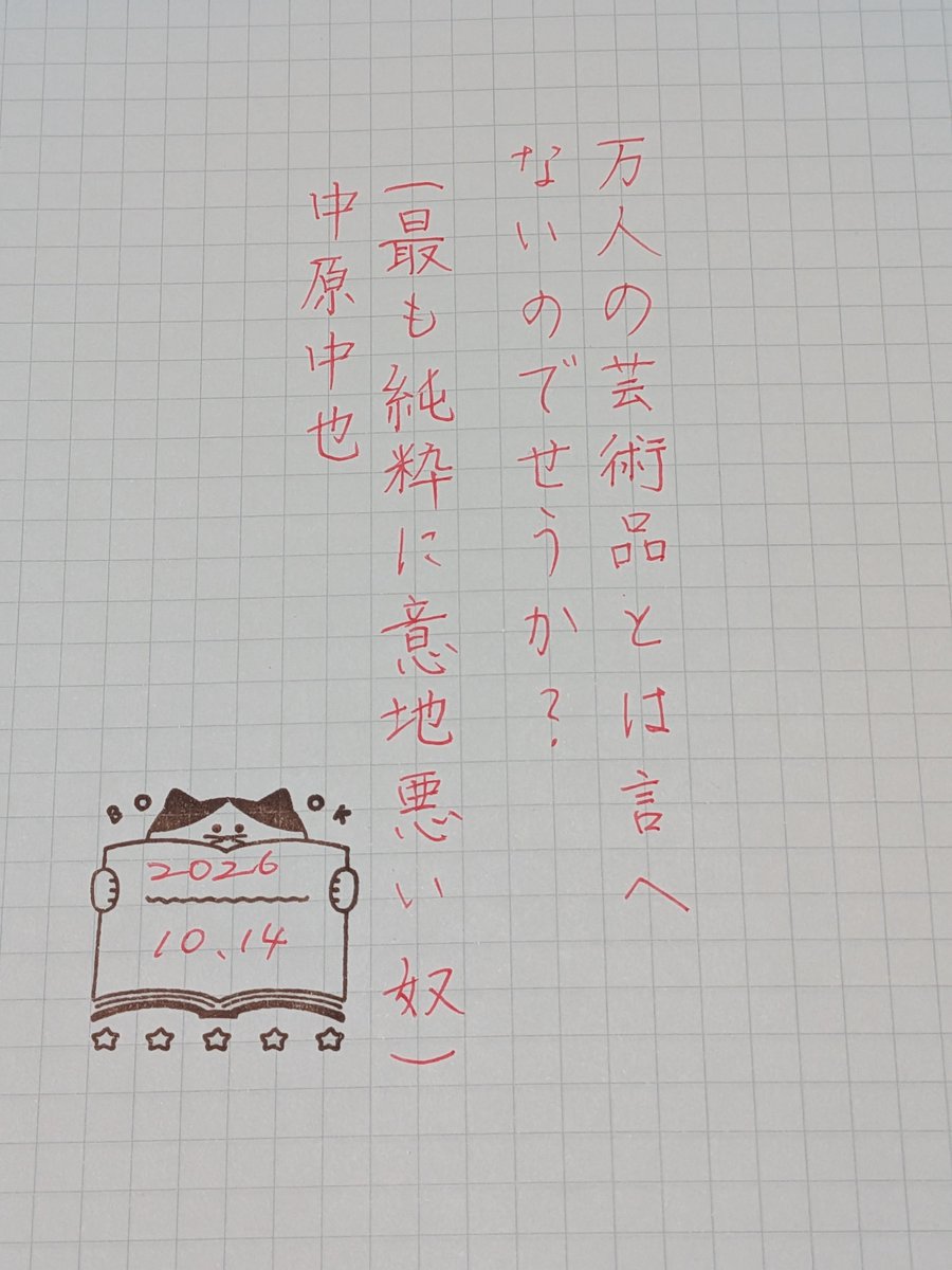 bmyuwp's tweet photo. 『（最も純粋に意地悪い奴）』中原中也
#朝活書写 No.2560
#朝活書写_2560
お題をありがとうございます😊 https://t.co/gN89WFPEWw