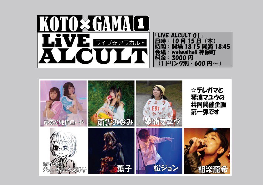mayuneko429's tweet photo. いよいよ明日✨
KOTO×GAMA企画スタートします‼️
第１回目に相応しい素敵な6組の演者さまに出演していただきます😊🌟

ご予約は各演者さまへお願いします🎶

18:45スタートです🎀
(18:30〜前説あり)

琴浦さんは
松ジョン枠でも1曲歌います😆🎤🎃

waiwaihall神保町でお待ちしております❣️ https://t.co/0YfBCkgo7p