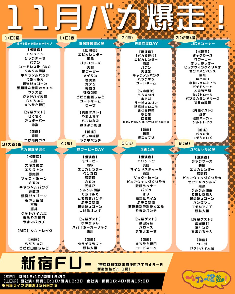 jinrikilive's tweet photo. 【🍁2026年11月バカ爆走！開催決定！🍁】

11/1(日)〜6(金)までの全8公演(土・日曜/祝日は昼・夜の2公演)で開催致します🗓️

✍️公演詳細✍️
https://t.co/1PAKEIxFWC

【ラインナップは…💁‍♂️💁‍♀️】
✅1(日)昼 『漫才を愛する者たちのライブ』
✅1(日)夜 『お客様感謝公演』
✅2(月)　 『先輩交流DAY』
✅3(火祝)昼『JCAコーナー』
✅3(火祝)夜『バカ爆杯予選①』
✅4(水)　『花ブービーDAY』
✅5(木)　『企画公演』
✅6(金)　『スペシャル公演』

【チケット情報🎫】
「e+（イープラス）」にて販売
・劇場チケット→10/17(土)21:00～
https://t.co/upK2Yt5f4h

・配信チケット→10/31(土)21:00～
https://t.co/69Rl1iCsvs

ついにバカ爆杯開幕🔥🔥🔥
新宿fu-にお越しください📢

#バカ爆走
#人力舎
#お笑い #漫才 #コント