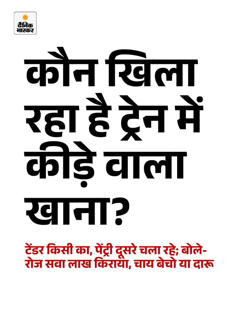 DainikBhaskar's tweet photo. ट्रेन में ₹10 के चावल की बिरयानी ₹100 में: टेंडर किसी का, पेंट्री चला रहा कोई और; दावा- कंपनी को सिर्फ किराए से मतलब, चाय बेचें या शराब, किसी को परवाह नहीं; 5 साल में खराब खाने की 19,427 शिकायतें, पढ़ें पूरा भास्कर इन्वेस्टिगेशन... 
https://t.co/TN35h1IlXr 

#PantryScam #IndianRailway #IRCTC #BhaskarInvestigation #HindiNews #DainikBhaskar  By @UmeshPa88780516 | @AshwiniVaishnaw | @RailMinIndia