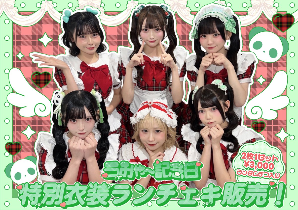 nowstorage_info's tweet photo. 【💚ランチェキ販売決定🐼】

明日 10/15 19:00よりうみゃ〜記念日ランチェキ販売がスタートᐢ ̥_  ̫ _ ̥ᐢ♡

🛒𓈒𓂂𓏸 https://t.co/S29Jx7lIIv

この日だけの特別衣装のなうすとちゃんのランチェキ絶対ゲットしてね！🫶🏻

#なうすと https://t.co/9HGYFccCzR