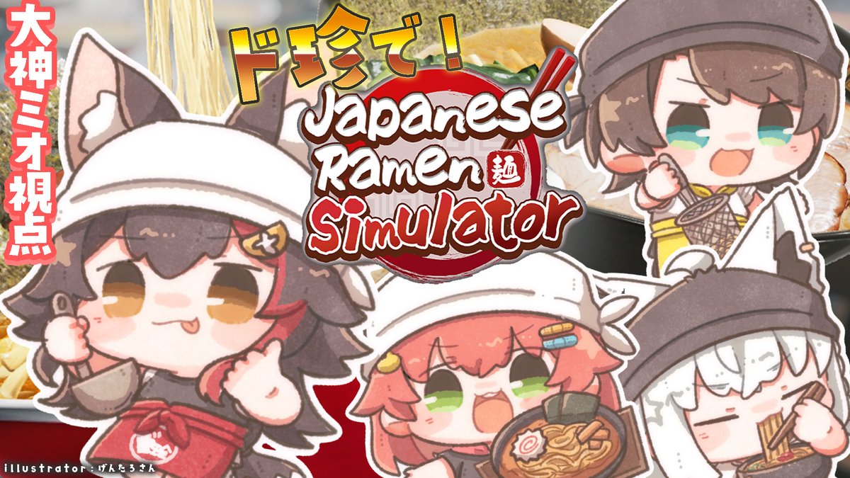 ookamimio's tweet photo. ⏰２２時から⏰

Japanese Ramen Simulator🍜
#ド珍組 でラーメン屋を経営・・すると果たしてどうなる？？？？
ポンコツいっちょー・・じゃなくてトンコツください！！！！！！

こちら➡ https://t.co/99AE1DbDIG
サムネillustrator：げんたろさん@G_teaLL https://t.co/WOlFd4SsUf